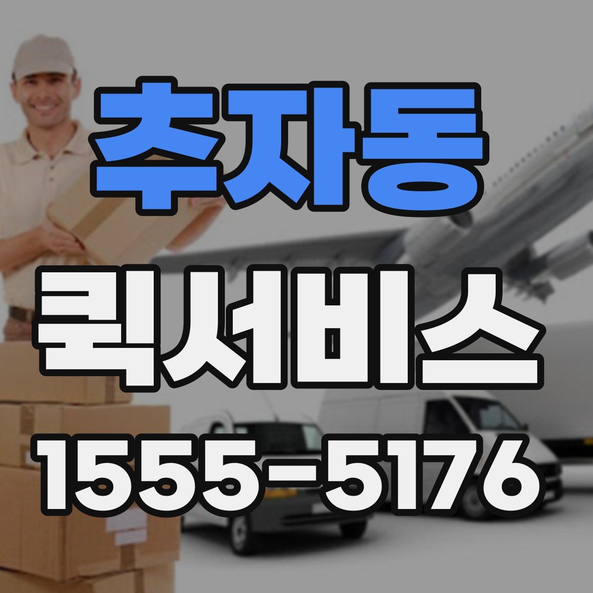 추자동 퀵서비스