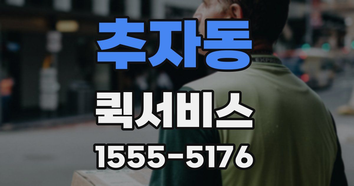 추자동 퀵서비스