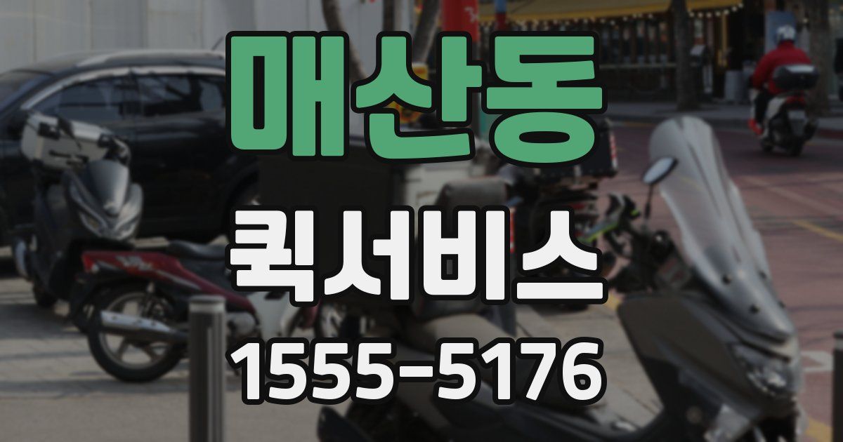 매산동 퀵서비스