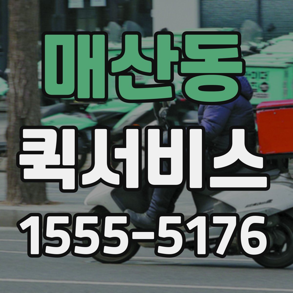 매산동 퀵서비스