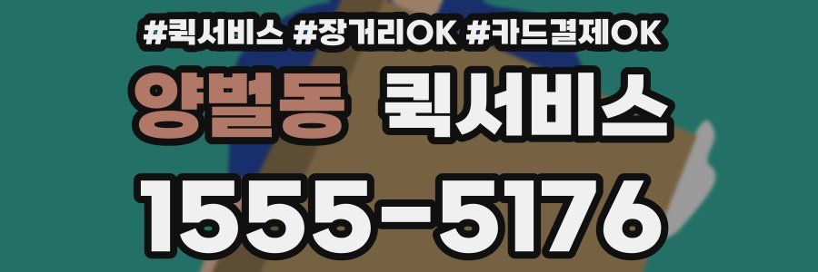 양벌동 퀵서비스