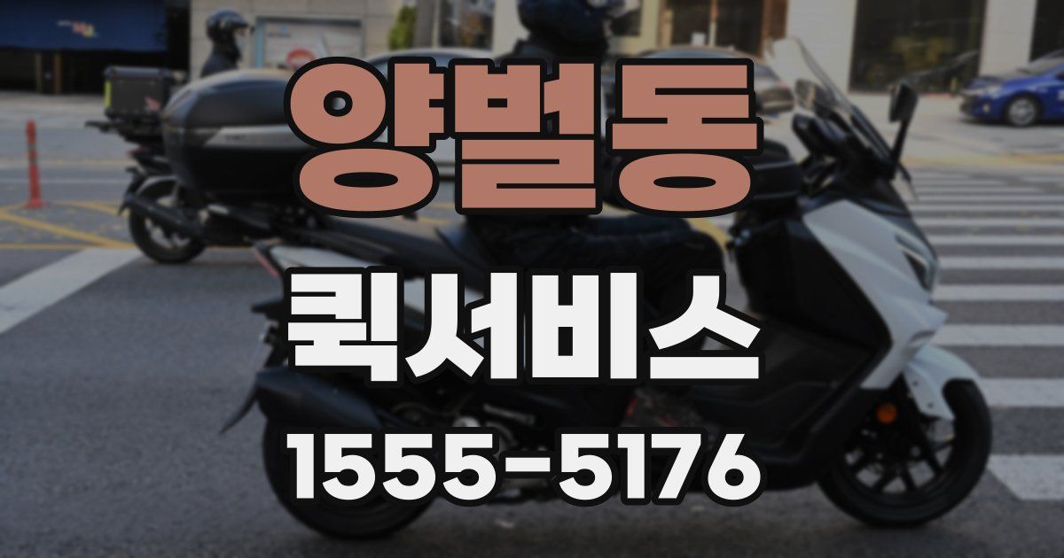 양벌동 퀵서비스