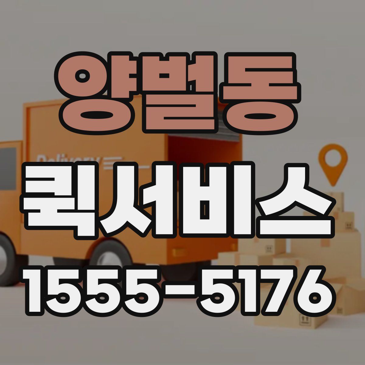 양벌동 퀵서비스