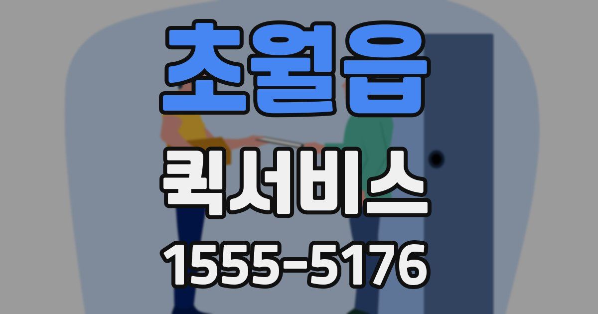 초월읍 퀵서비스