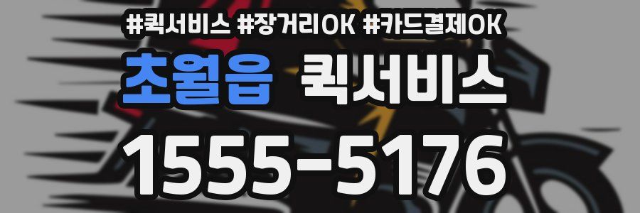 초월읍 퀵서비스
