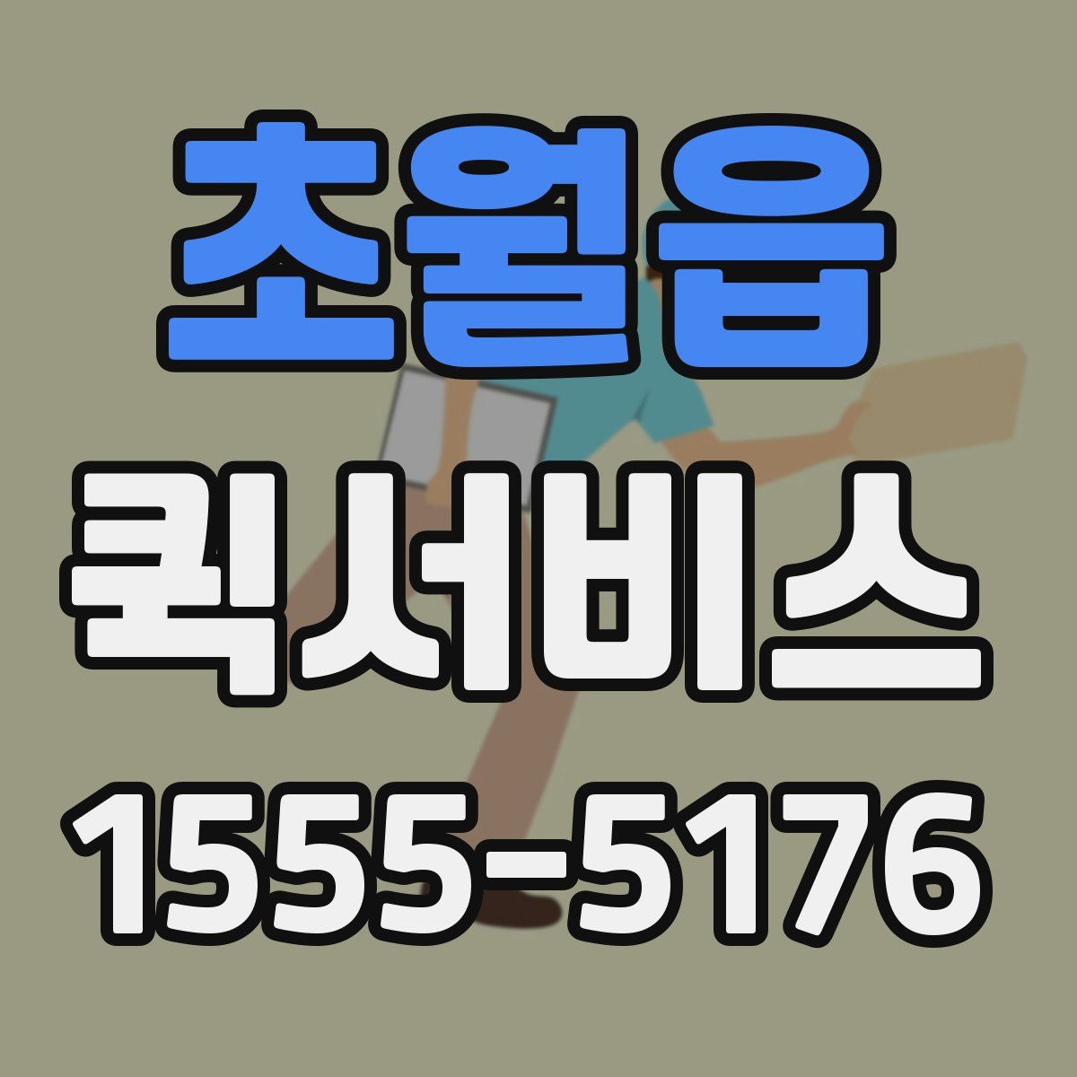 초월읍 퀵서비스