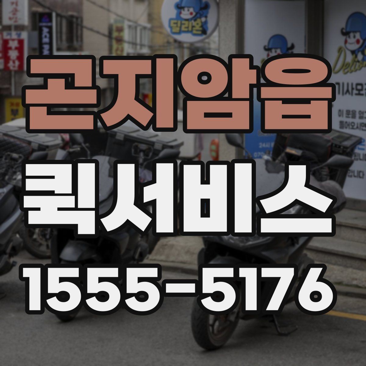 곤지암읍 퀵서비스 촬영 장비 소품을 급히 보내야 할 때