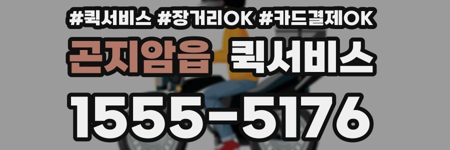 곤지암읍 퀵서비스