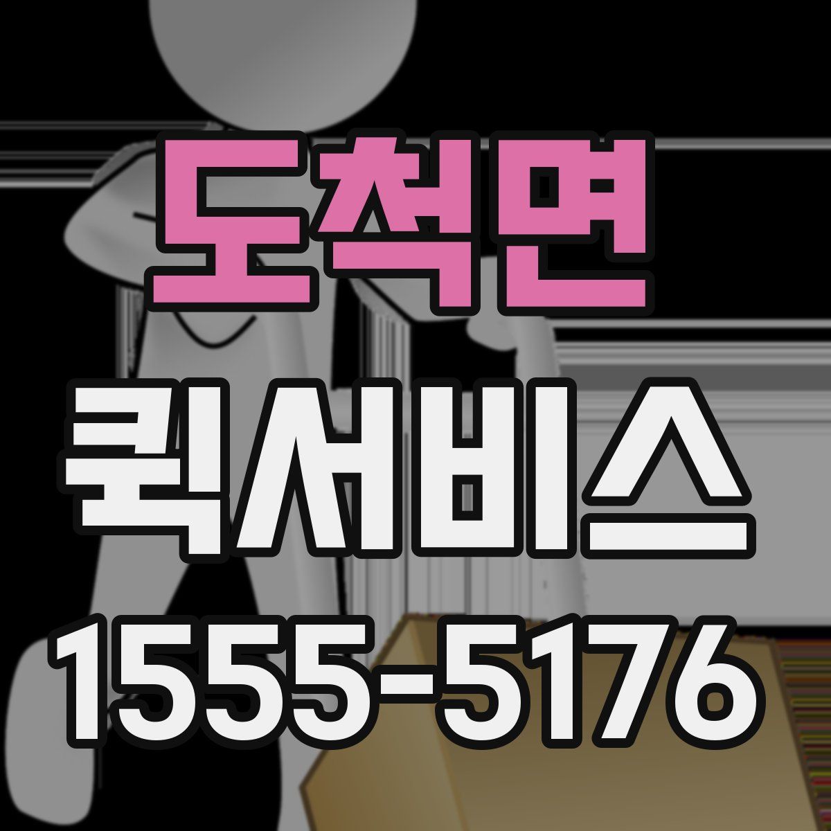 도척면 퀵서비스