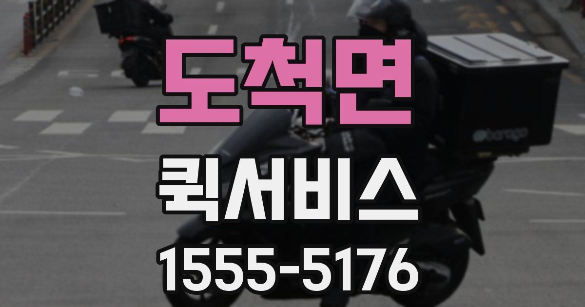 도척면 퀵서비스