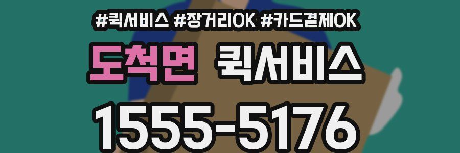 도척면 퀵서비스