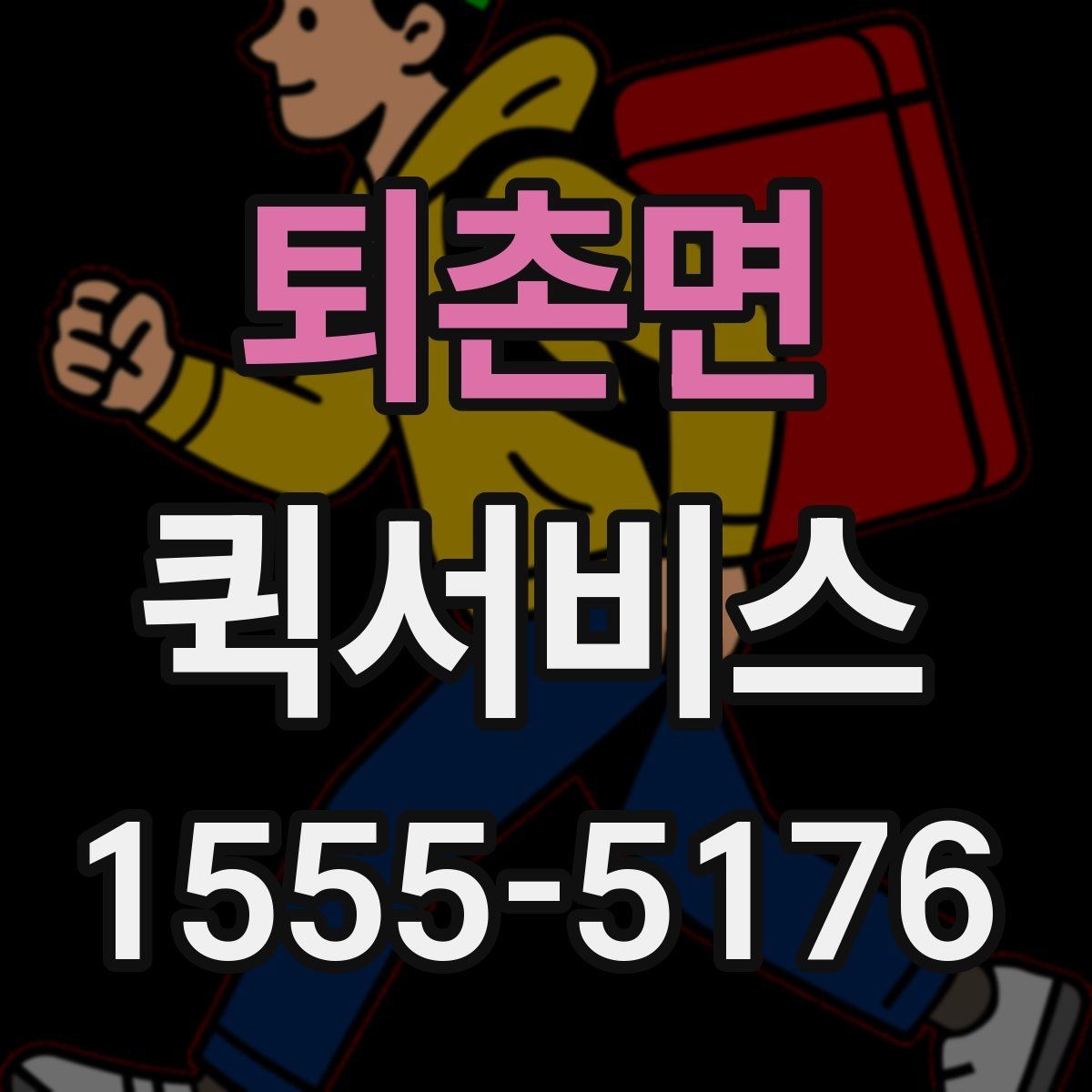 퇴촌면 퀵서비스 건물명과 층수를 알려야 하는 이유