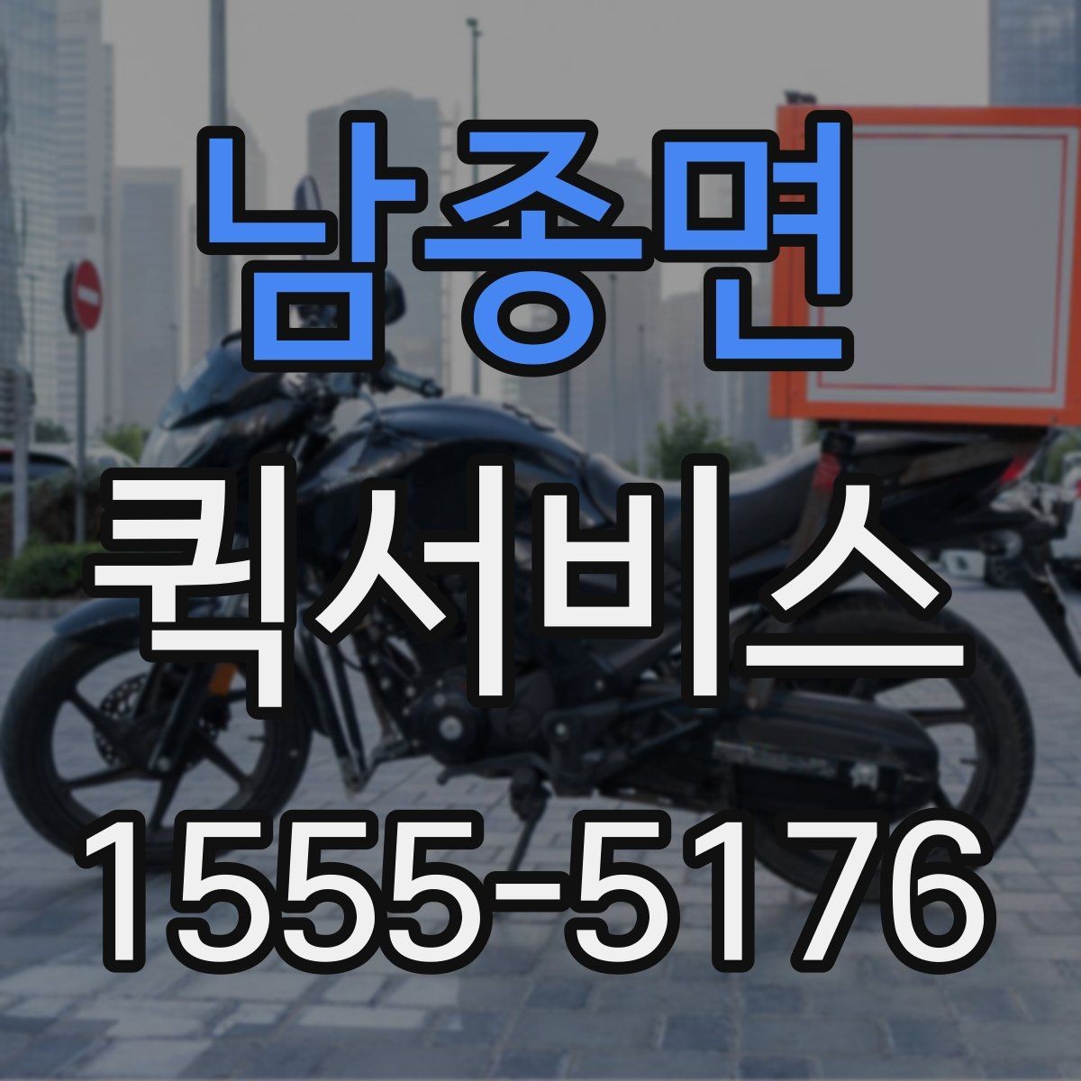 남종면 퀵서비스 도심 배송 동선이 중요한 이유