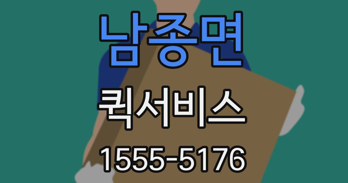 남종면 퀵서비스