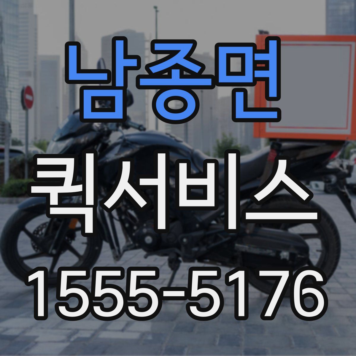남종면 퀵서비스