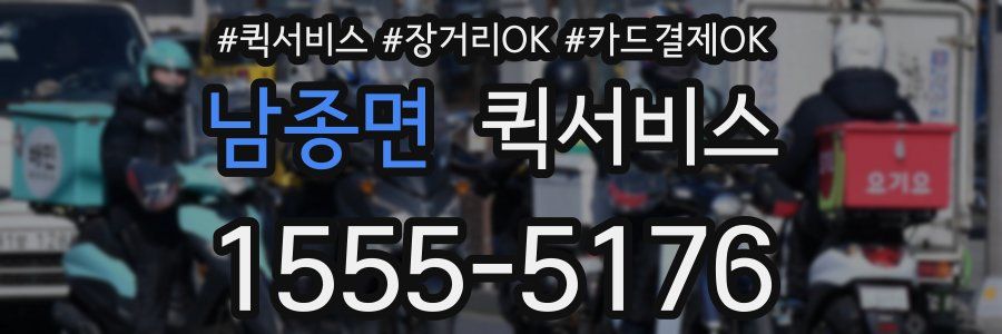 남종면 퀵서비스