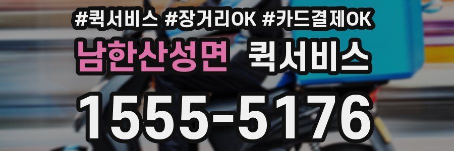 남한산성면 퀵서비스