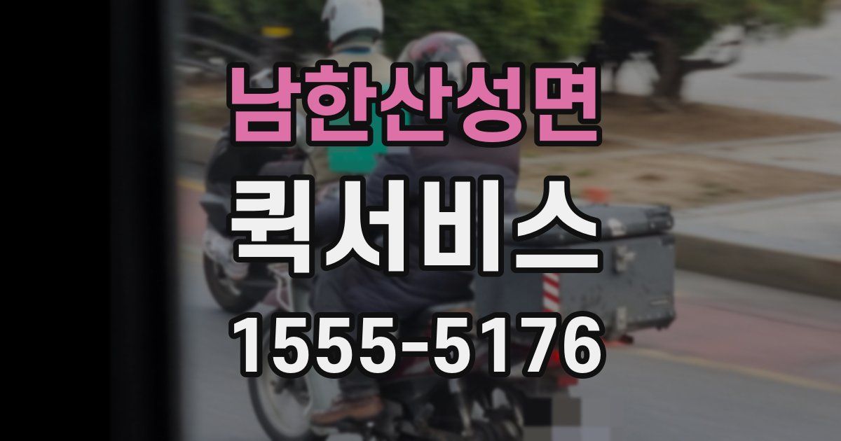 남한산성면 퀵서비스
