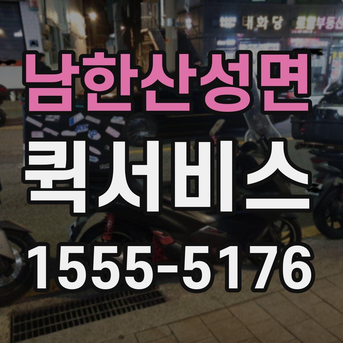 남한산성면 퀵서비스