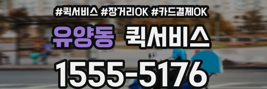 유양동 퀵서비스