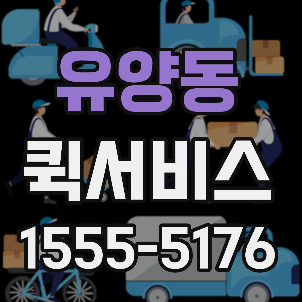 유양동 퀵서비스