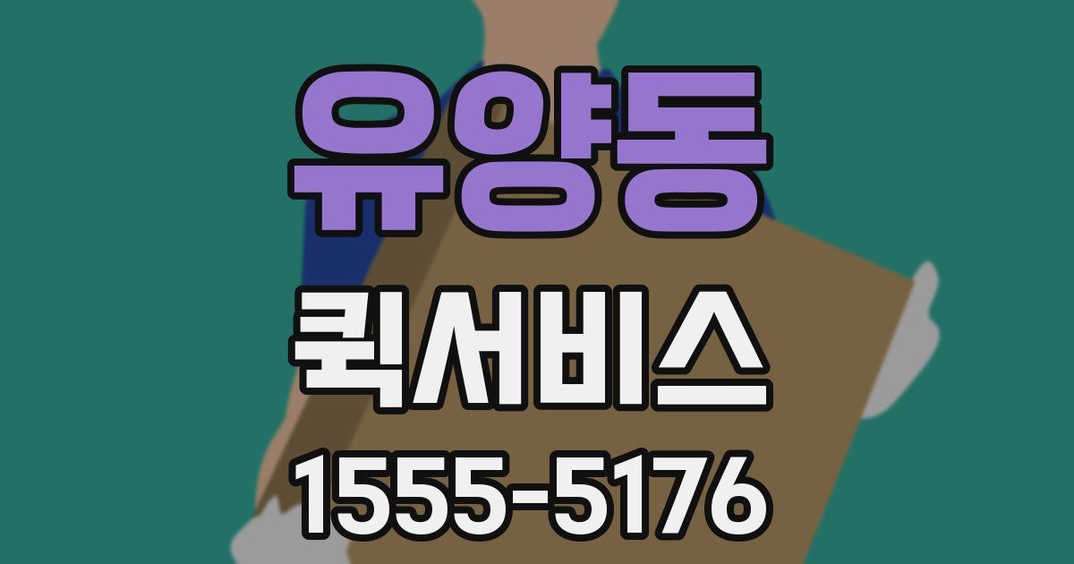 유양동 퀵서비스