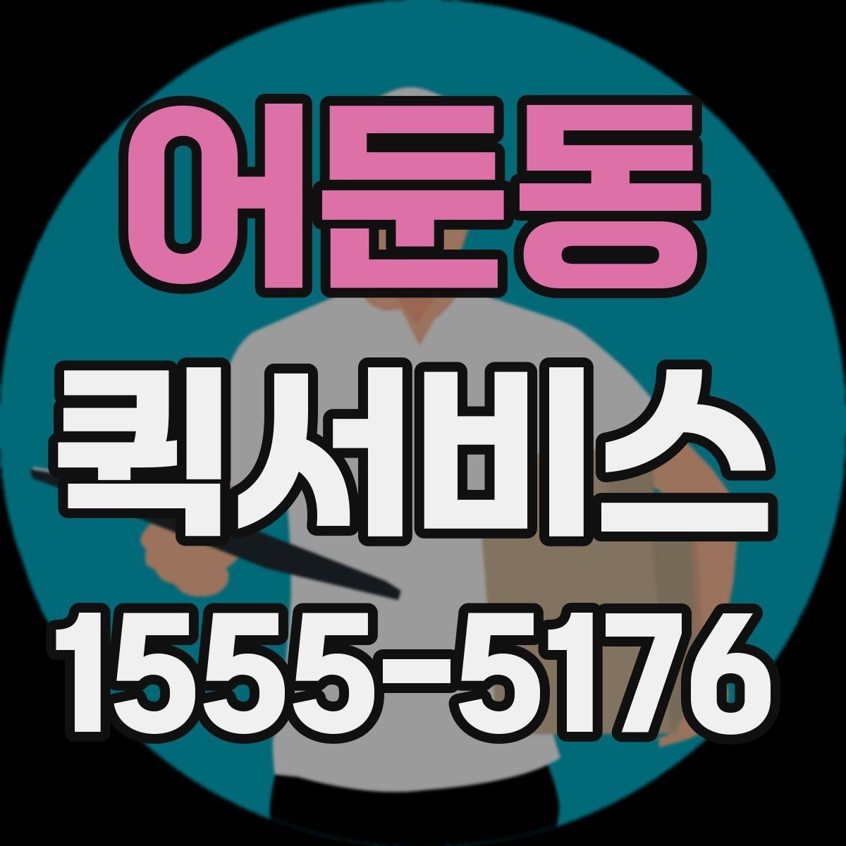 어둔동 퀵서비스 검사 기관 서류를 빠르게 전달하는 방법