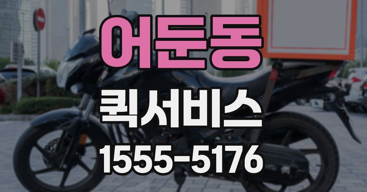 어둔동 퀵서비스