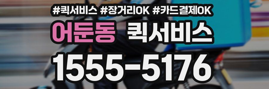 어둔동 퀵서비스