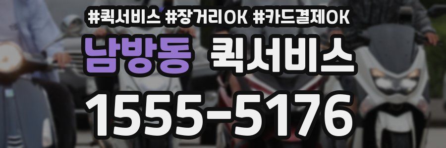 남방동 퀵서비스