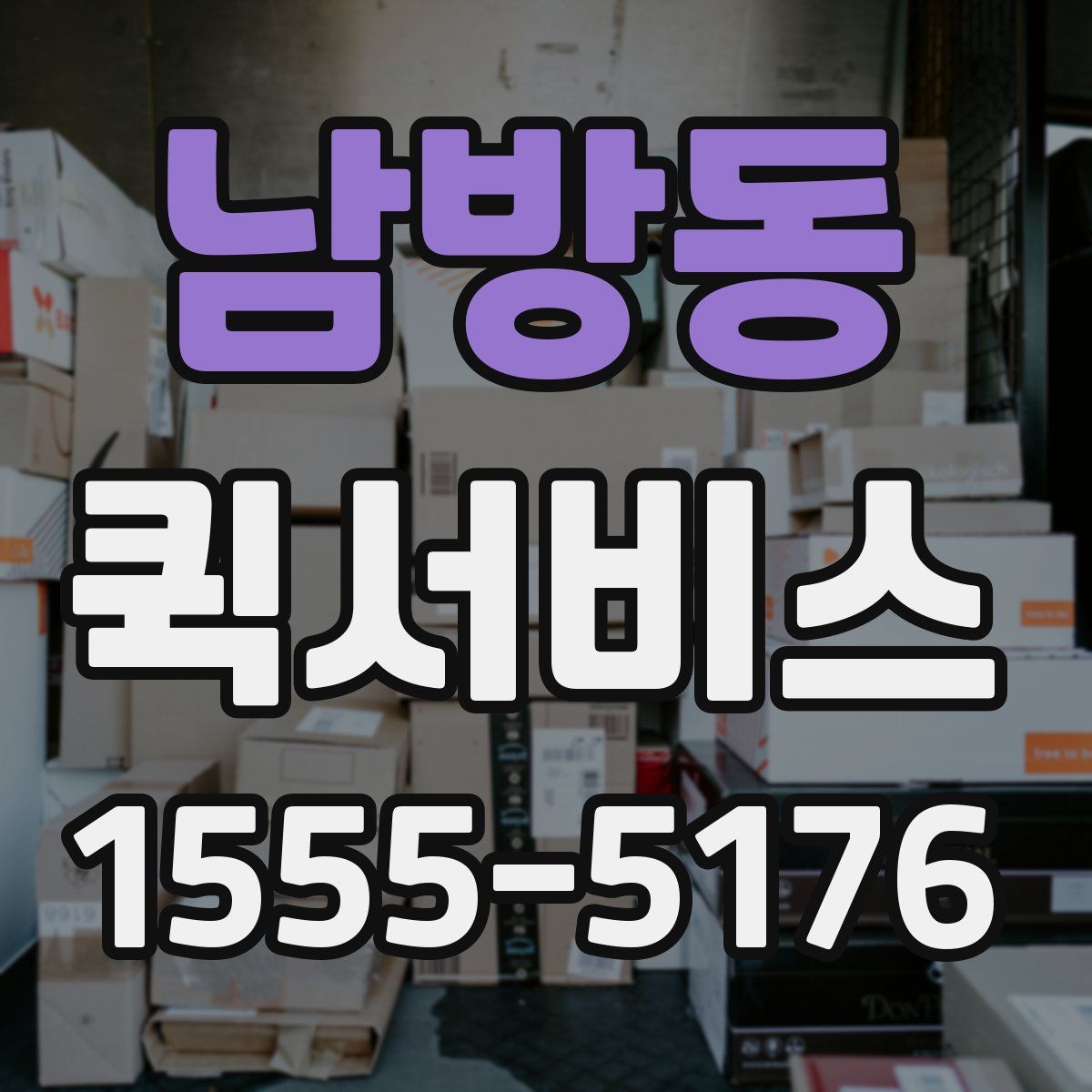 남방동 퀵서비스