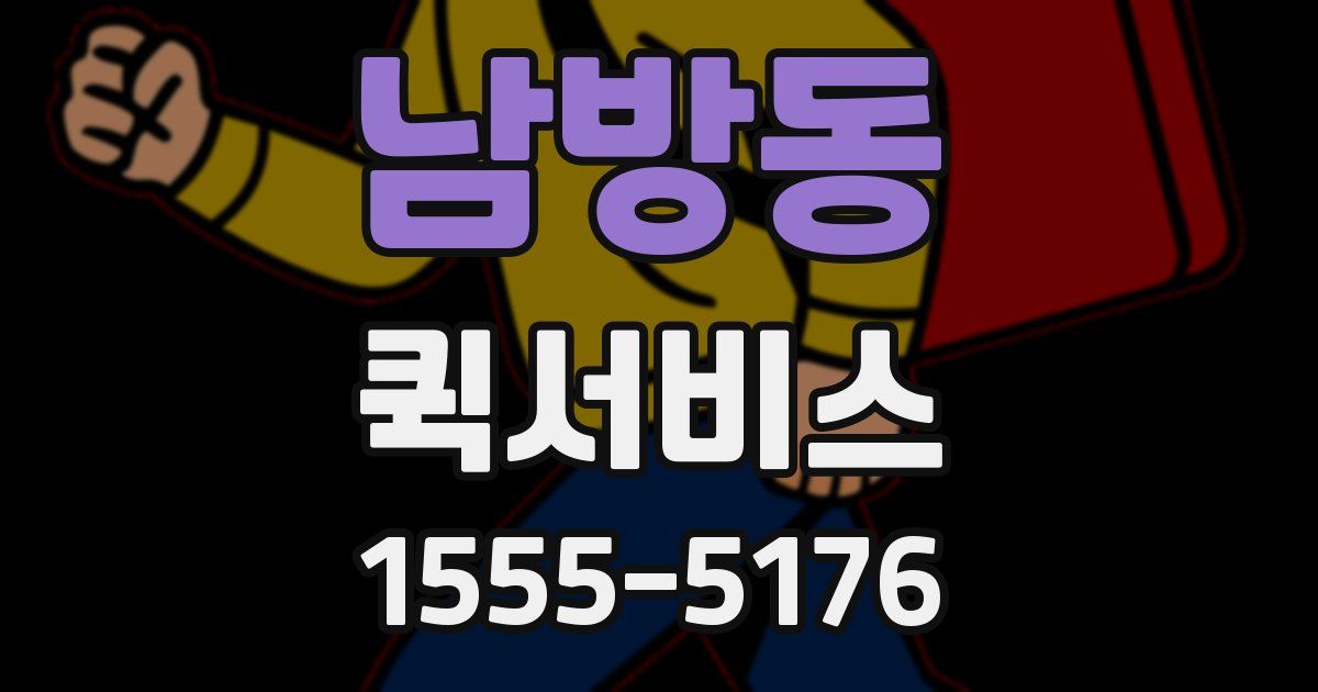 남방동 퀵서비스