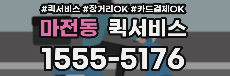 마전동 퀵서비스