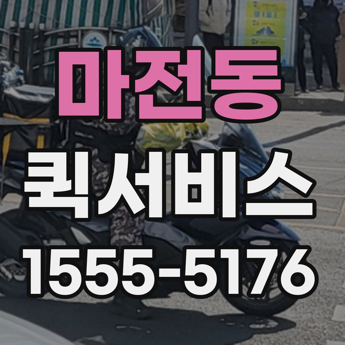 마전동 퀵서비스