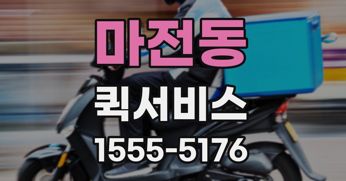 마전동 퀵서비스