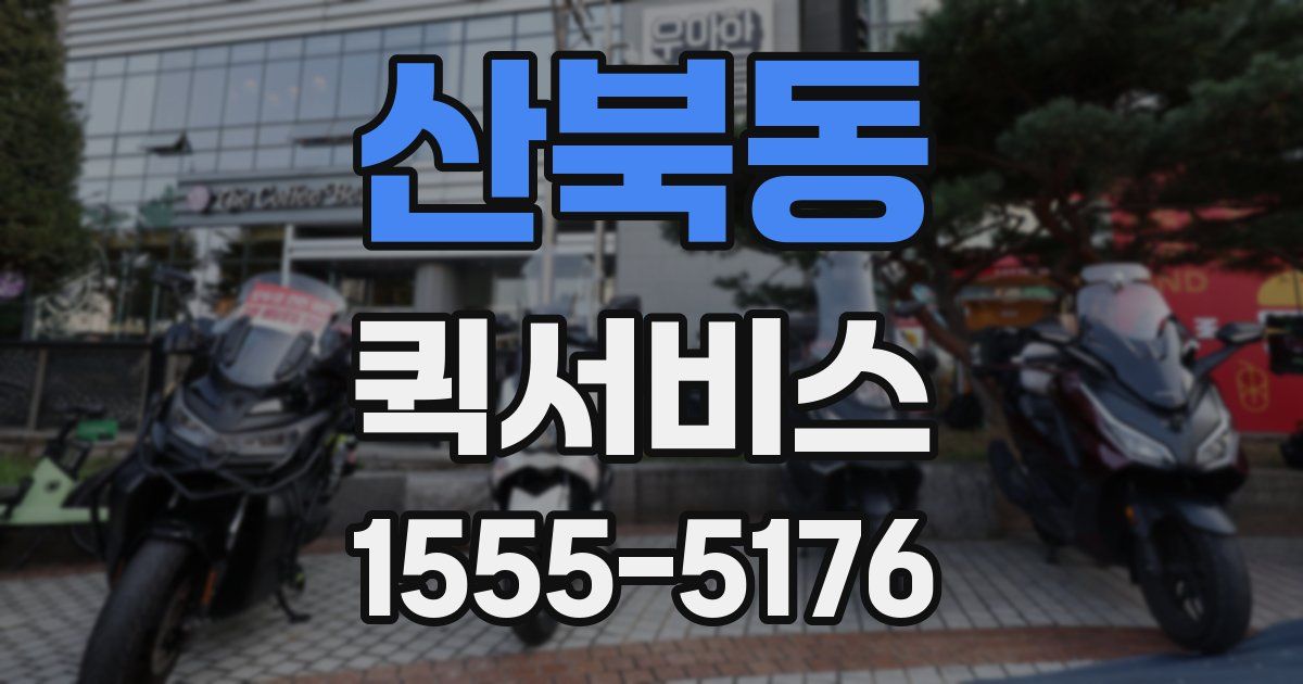 산북동 퀵서비스