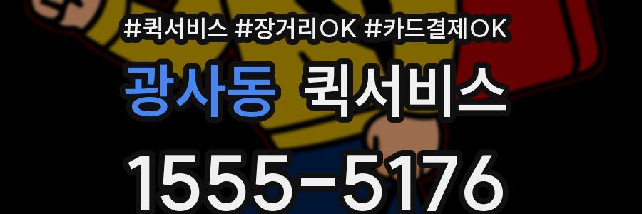 광사동 퀵서비스