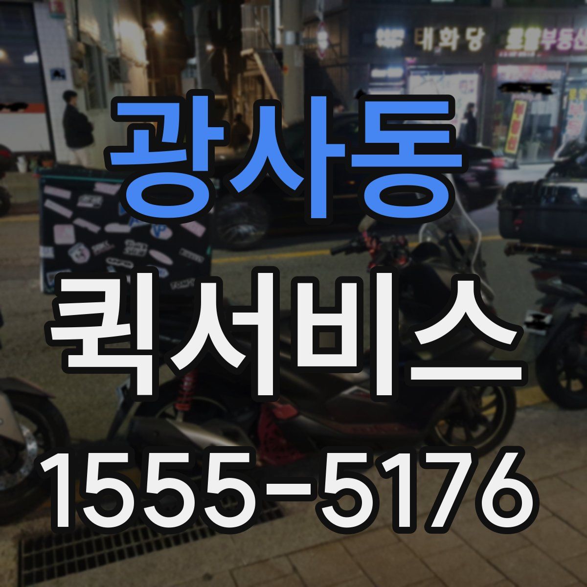 광사동 퀵서비스