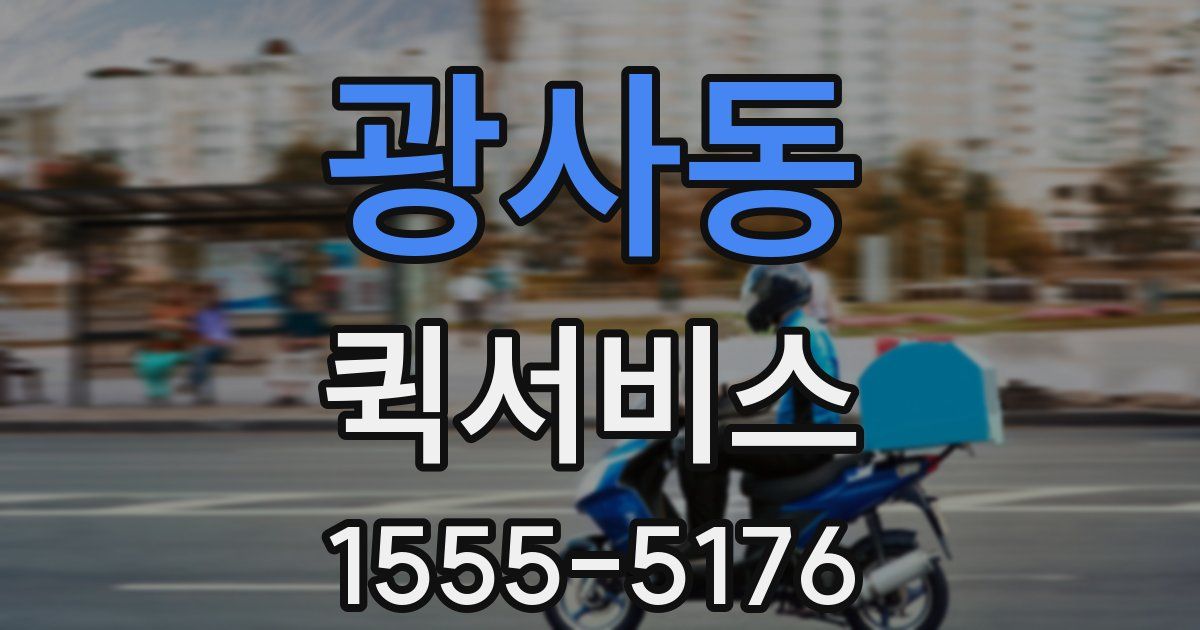 광사동 퀵서비스