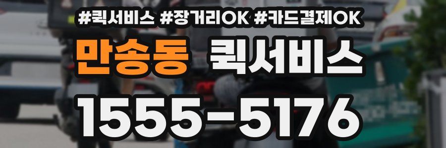 만송동 퀵서비스