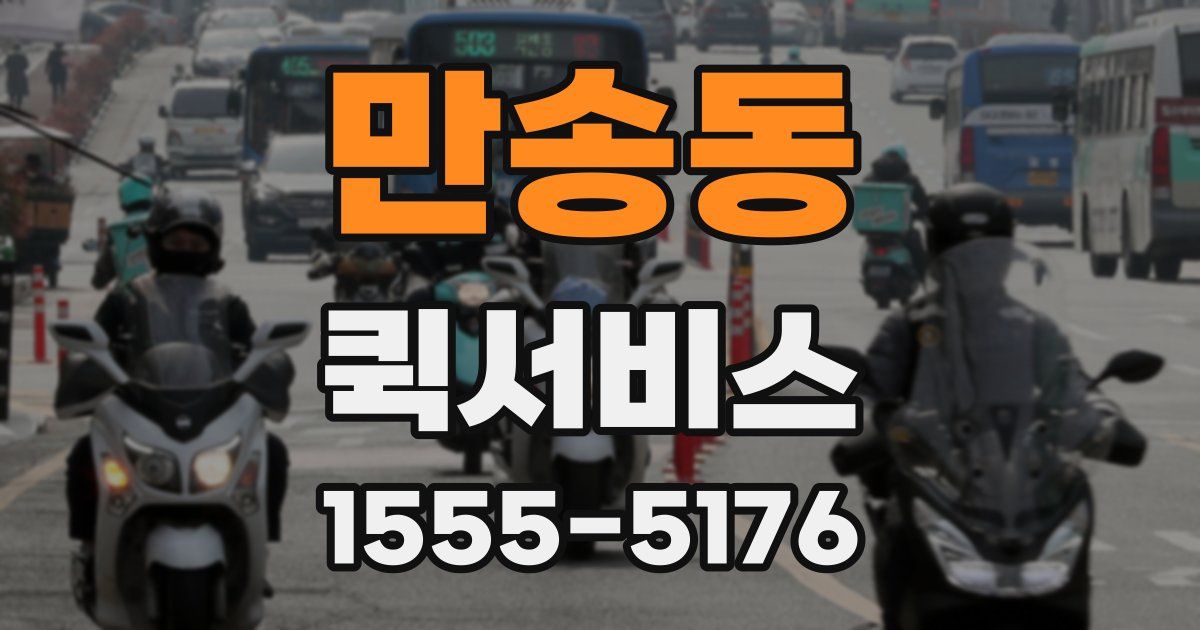 만송동 퀵서비스