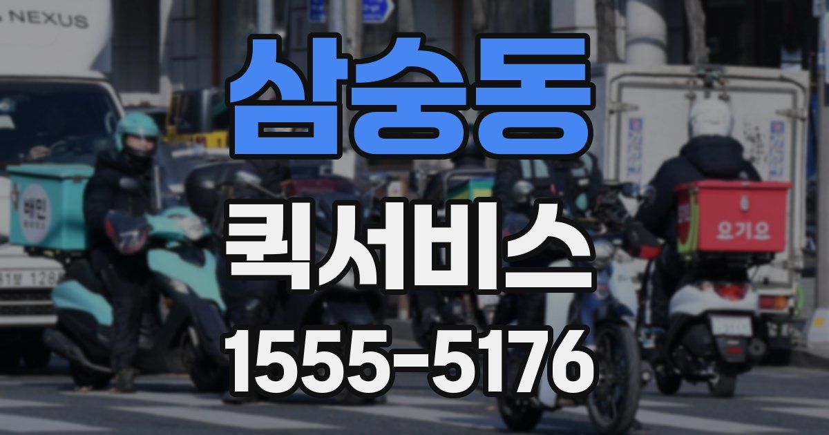 삼숭동 퀵서비스