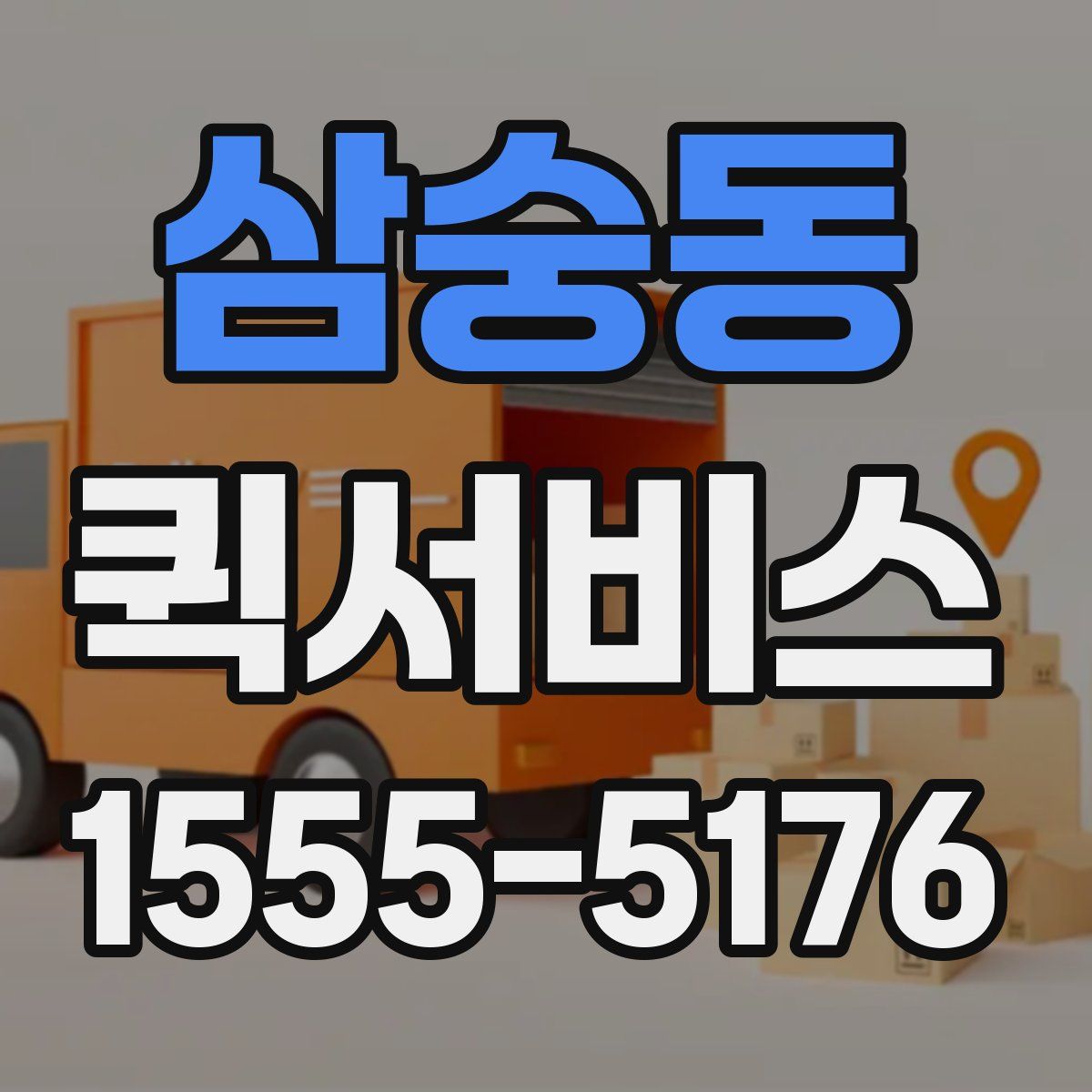 삼숭동 퀵서비스