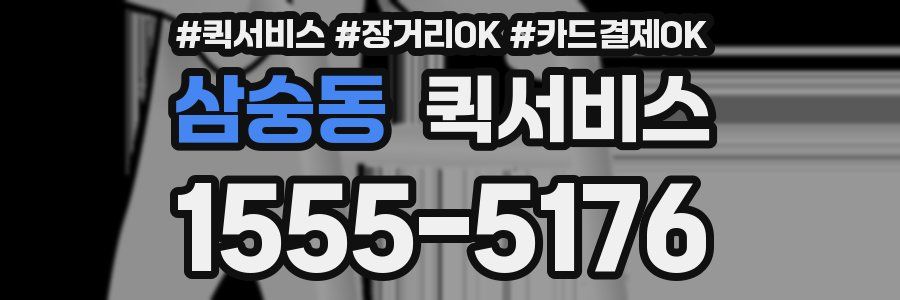 삼숭동 퀵서비스