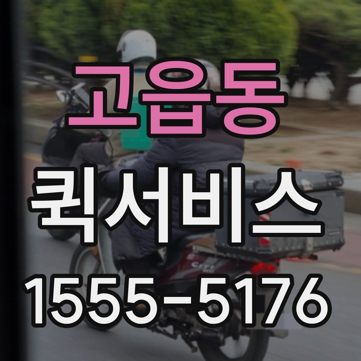 고읍동 퀵서비스 접수할 때 꼭 적어야 하는 정보
