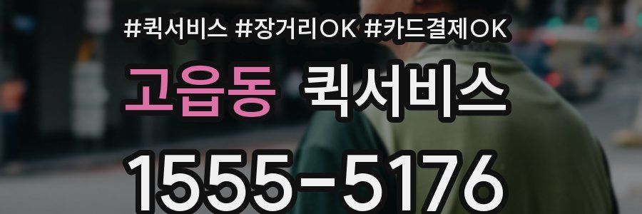 고읍동 퀵서비스