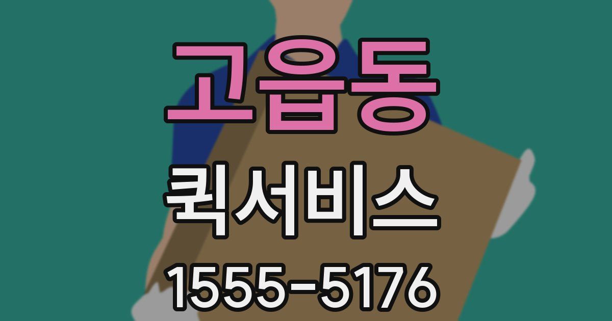 고읍동 퀵서비스