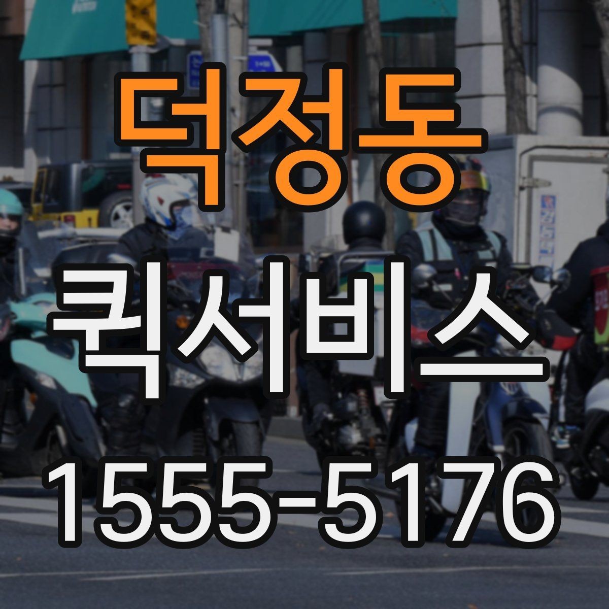덕정동 퀵서비스 택배로는 늦을 때 선택해야 하는 이유