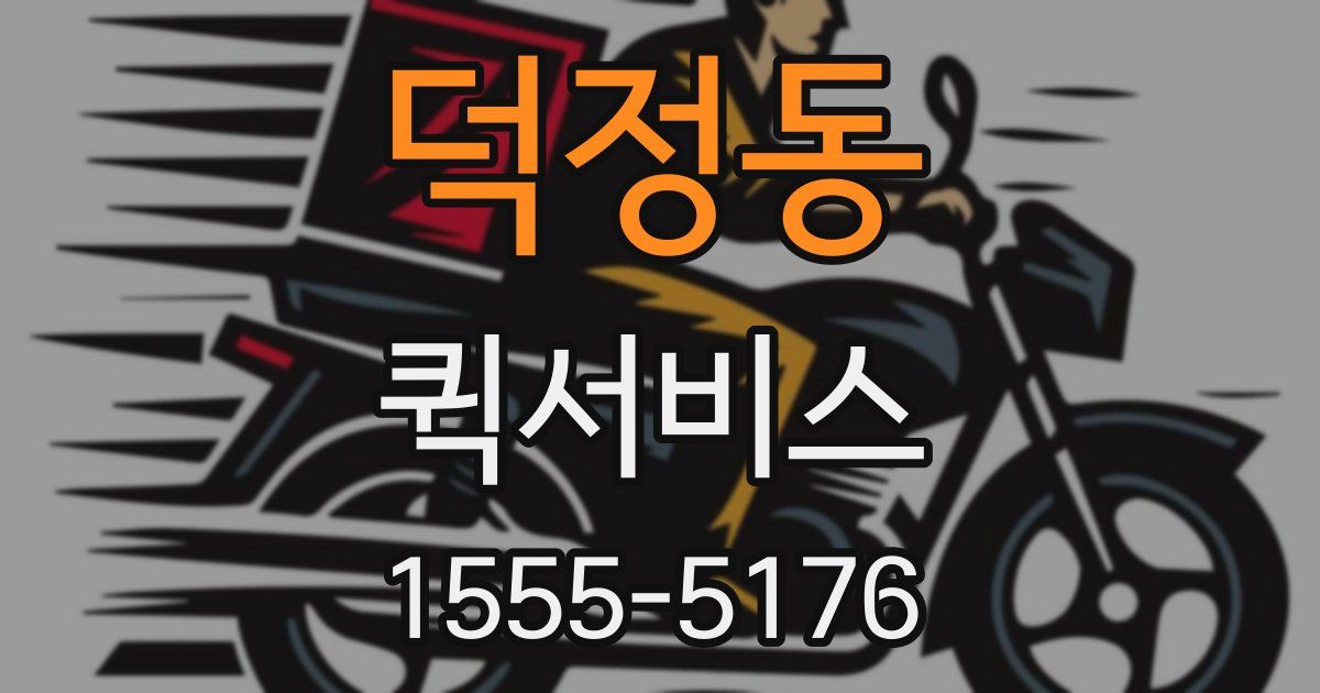 덕정동 퀵서비스