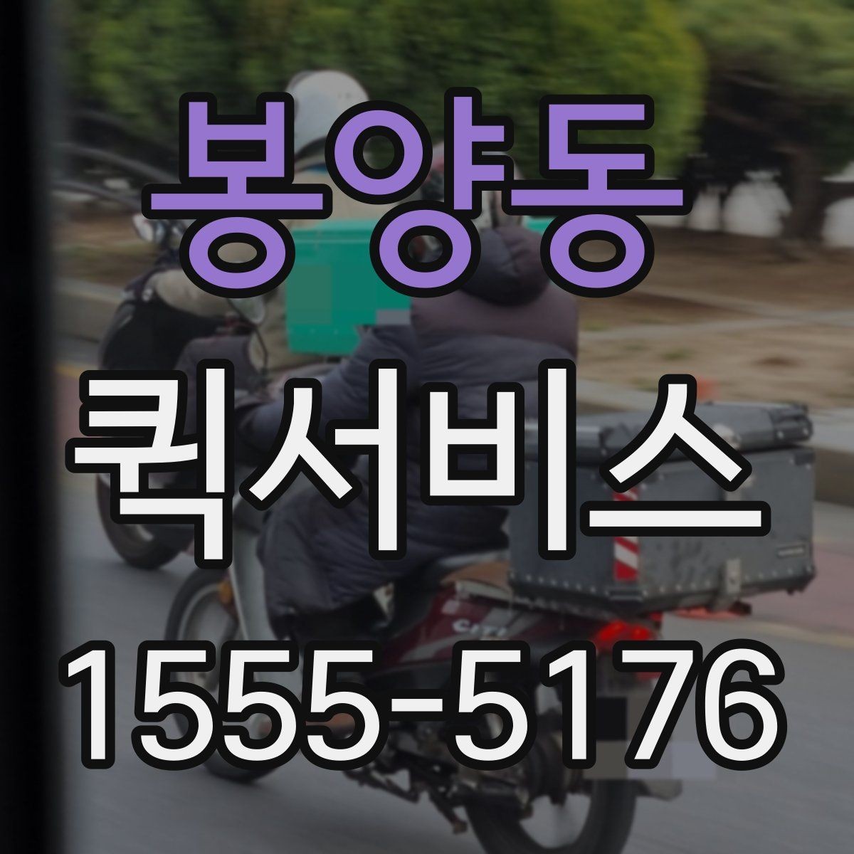 봉양동 퀵서비스 한 장의 서류가 일정 전체를 살릴 때